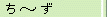 �{�Ѥ饻